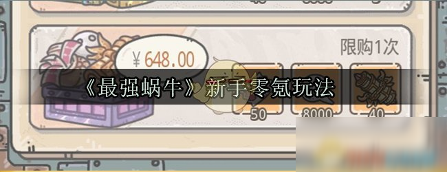 《最强蜗牛》新手零氪怎么玩 新手零氪玩法攻略