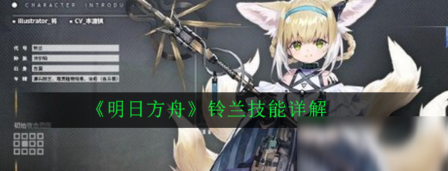 《明日方舟》铃兰怎么样 技能属性详解