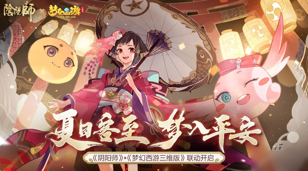 阴阳师梦幻西游三维版什么时候联动 联动时间介绍