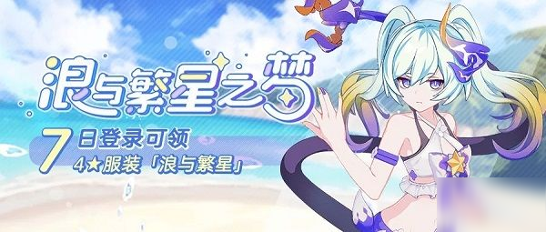 《崩坏3》浪与繁星时装怎么免费得 浪与繁星时装获得方法介绍