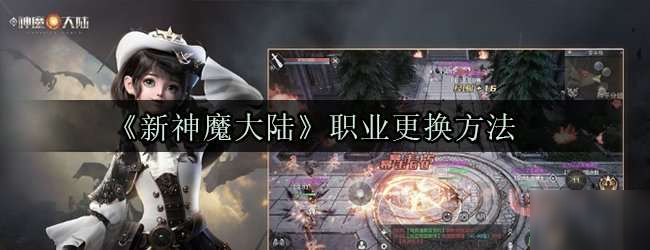 新神魔大陆怎么换职业 职业更换方法分享