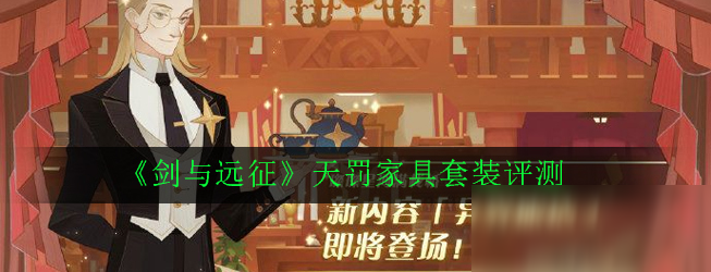 《剑与远征》天罚家具套装怎么样 天罚家具套装伤害测评