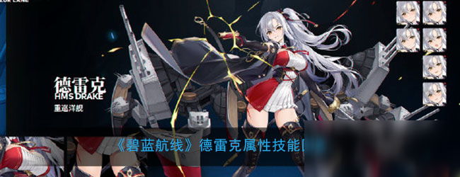 《碧蓝航线》德雷克图鉴 德雷克属性技能资料一览
