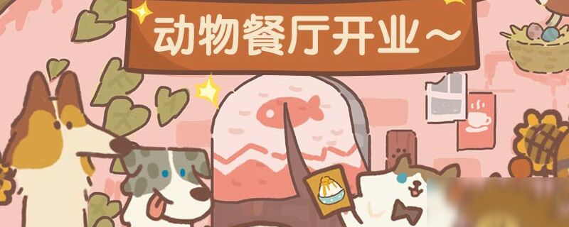 动物餐厅边牧明信片怎么获得 边牧明信片获取攻略