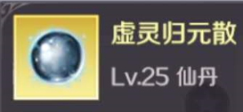《完美世界》手游虚灵归元散怎么使用 虚灵归元散使用攻略