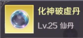 《完美世界》手游化神破虚丹使怎么用 化神破虚丹使用攻略