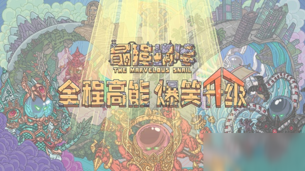 《最强蜗牛》小伙伴怎么解锁 小伙伴解锁方式分享