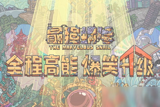 最强蜗牛狗窝怎么解锁 狗窝解锁方法分享
