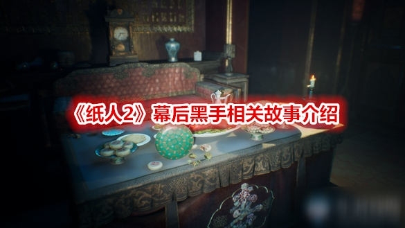 《纸人2》幕后黑手是谁 幕后黑手背景故事一览