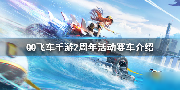 《QQ飞车手游》两周年有什么赛车 擎天雷诺潮玩介绍
