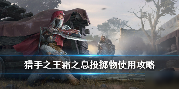 《猎手之王》霜之息有什么用 霜之息作用介绍