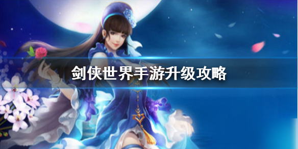 《剑侠世界手游》怎么升级快 新手入门指南