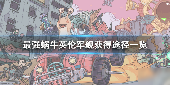 《最强蜗牛》英伦另外两个船在什么地方 英伦军舰获得途径一览