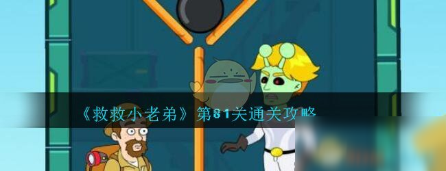 《救救小老弟》第81关怎么过 通关攻略分享