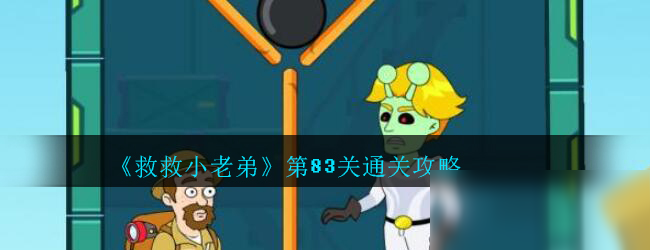 《救救小老弟》第83关怎么过 通关攻略分享