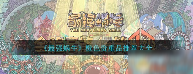 《最强蜗牛》橙色贵重品攻略 物品选择推荐