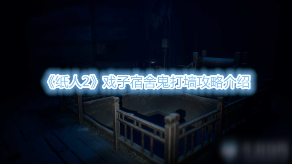 《纸人2》戏子宿舍鬼攻略 打墙技巧分享