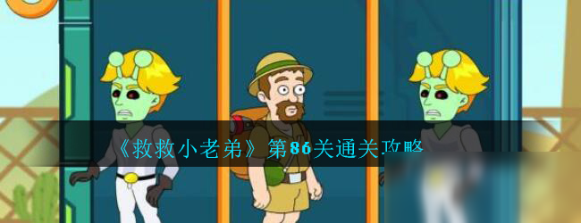 《救救小老弟》第86关怎么过 通关攻略分享