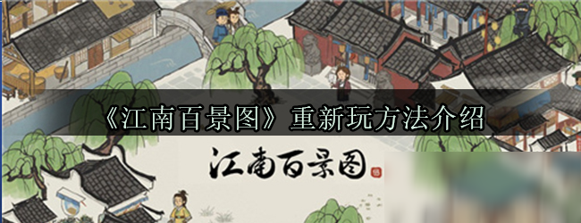 《江南百景图》怎么重新玩 重新玩方法介绍