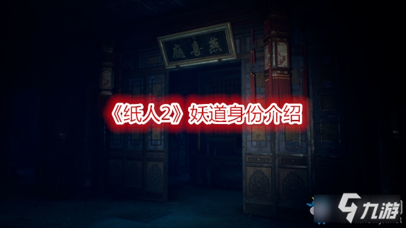 《紙人2》妖道是誰(shuí) 妖道身份背景詳解截圖