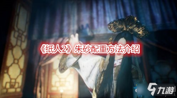 《纸人2》朱砂配重方法 朱砂怎么配重