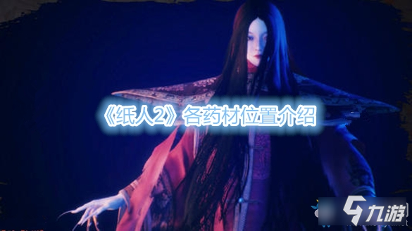《纸人2》各个药材都在什么地方 各药材位置介绍