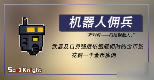 《元气骑士》机器佣兵怎么样 机器佣兵属性介绍