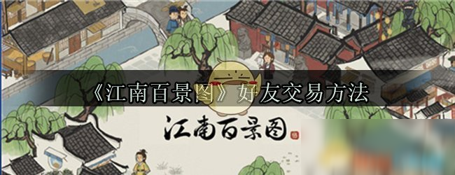 《江南百景图》好友怎么交易 好友交易方法