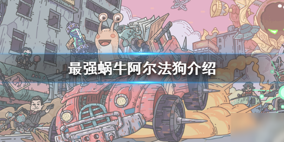 《最强蜗牛》阿尔法狗怎么样 阿尔法狗属性详解
