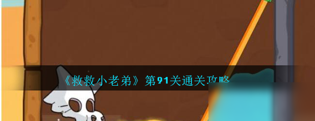 《救救小老弟》第91關怎么過 通關攻略分享