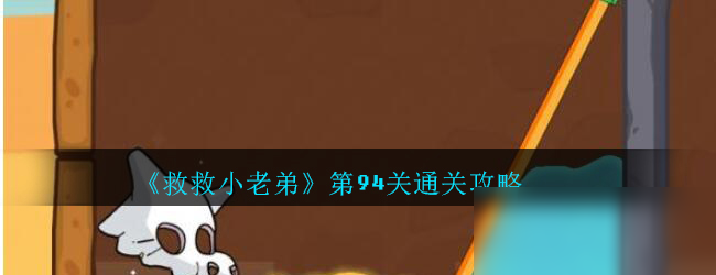 《救救小老弟》第94关怎么过 通关攻略分享