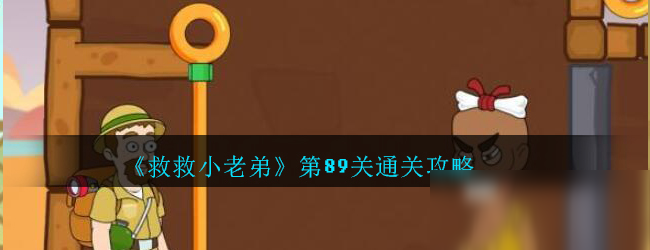 《救救小老弟》第89关怎么过 通关技巧分享
