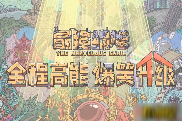 《最强蜗牛》哪些贵重品优先获得 贵重物品获取顺序分享