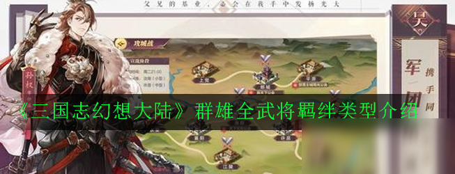 《三国志幻想大陆》群雄全武将羁绊类型怎么样 群雄全武将羁绊类型介绍