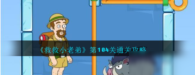 《救救小老弟》第104关怎么过 通关技巧分享