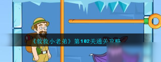 《救救小老弟》第102關怎么過 通關技巧分享