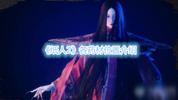 《纸人2》药材在哪 各药材位置一览