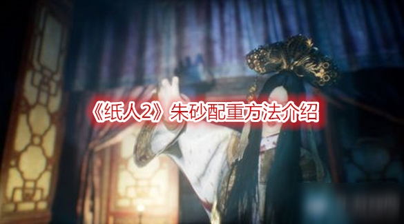《纸人2》朱砂怎么配重 朱砂配重方法介绍
