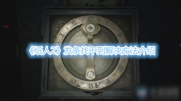 《纸人2》发条找不到怎么办 发条找不到解决方法介绍