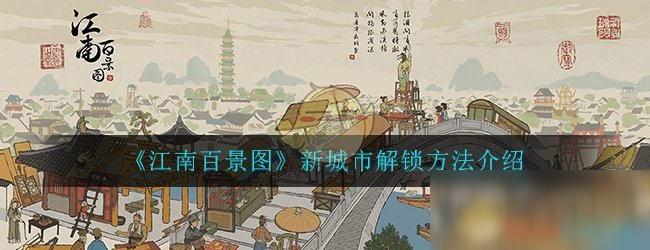 《江南百景图》新城市怎么解锁 新城市解锁方法介绍