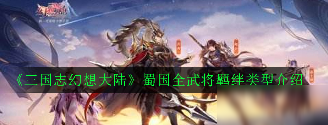 《三国志幻想大陆》蜀国全武将羁绊类型是什么 蜀国全武将羁绊类型介绍