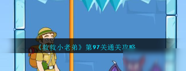 《救救小老弟》第97关怎么过 通关技巧分享