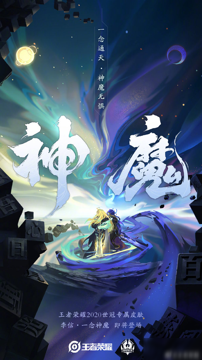 《王者荣耀》李信一念神魔好用吗 李信一念神魔皮肤预览