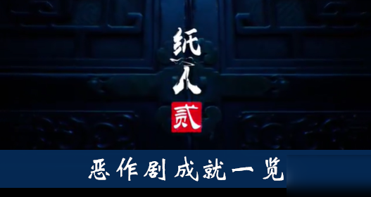 《纸人2》恶作剧成就怎么达成 恶作剧成就达成攻略