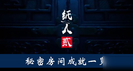《纸人2》绣房暗道在哪 绣房暗道位置一览