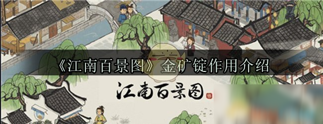 《江南百景图》金矿锭有什么用 金矿锭作用介绍