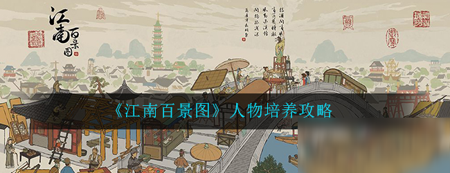 《江南百景图》人物怎么培养 人物培养攻略