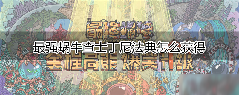 最强蜗牛查士丁尼法典怎么获得 查士丁尼法典获取方法