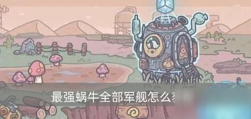 《最強(qiáng)蝸牛》軍艦怎么獲取 軍艦獲取途徑分享