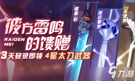 《崩坏3》彼方雷鸣的馈赠活动怎么玩 彼方雷鸣的馈赠活动攻略截图